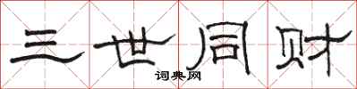 骆恒光三世同财隶书怎么写