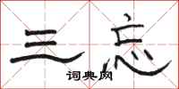 骆恒光三忘隶书怎么写