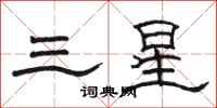 骆恒光三星隶书怎么写