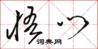 骆恒光悟门草书怎么写
