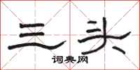 骆恒光三头隶书怎么写