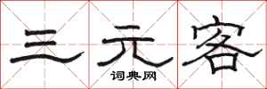 骆恒光三元客隶书怎么写