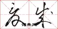 骆恒光夏成草书怎么写