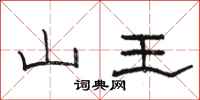 骆恒光山王隶书怎么写