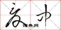 骆恒光夏中草书怎么写