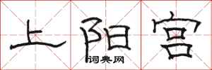 骆恒光上阳宫隶书怎么写