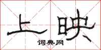 骆恒光上映隶书怎么写