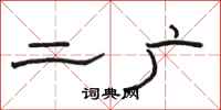 骆恒光二广隶书怎么写