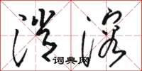 骆恒光消溶草书怎么写