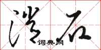 骆恒光消石草书怎么写