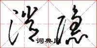 骆恒光消隐草书怎么写