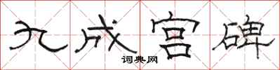 骆恒光九成宫碑隶书怎么写