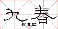 骆恒光九春隶书怎么写