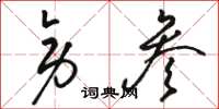 骆恒光旁参草书怎么写