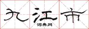 骆恒光九江市隶书怎么写