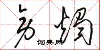 骆恒光旁烛草书怎么写