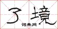 骆恒光了境隶书怎么写