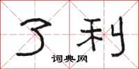 骆恒光了利隶书怎么写