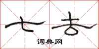 骆恒光七去隶书怎么写