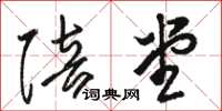 骆恒光陪堂草书怎么写