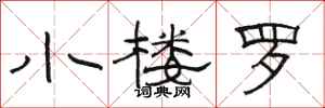 骆恒光小楼罗隶书怎么写