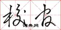 骆恒光校官草书怎么写