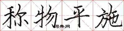 骆恒光称物平施楷书怎么写