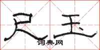 骆恒光尺玉隶书怎么写