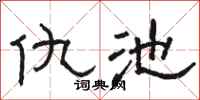 骆恒光仇池隶书怎么写