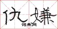骆恒光仇嫌隶书怎么写