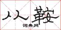 骆恒光从鞍隶书怎么写