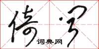 骆恒光倚闻草书怎么写
