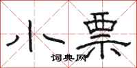 骆恒光小票隶书怎么写