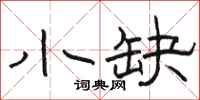 骆恒光小缺隶书怎么写