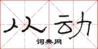 骆恒光从动隶书怎么写