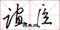 骆恒光谊臣草书怎么写