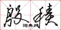 骆恒光殷积草书怎么写