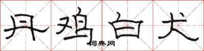 骆恒光丹鸡白犬隶书怎么写