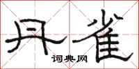 骆恒光丹雀隶书怎么写