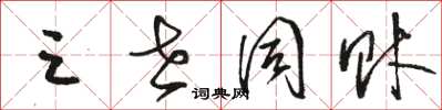 骆恒光三世同财草书怎么写