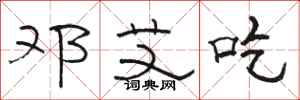 骆恒光邓艾吃隶书怎么写