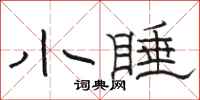 骆恒光小睡隶书怎么写