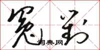 骆恒光冤对草书怎么写