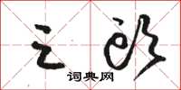 骆恒光三头草书怎么写