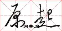骆恒光原起草书怎么写