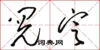 骆恒光阅定草书怎么写