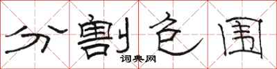 骆恒光分割包围隶书怎么写