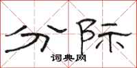 骆恒光分际隶书怎么写