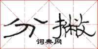 骆恒光分撇隶书怎么写