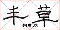 骆恒光丰草隶书怎么写
